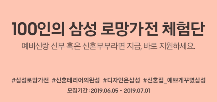  100인의 삼성 로망가전 체험단 신혼부부에게 힘을!!
