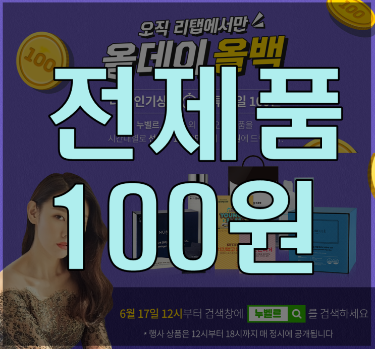  누벨르 잔티젠 나이트 [리탭 이벤트] 전상품 100원?