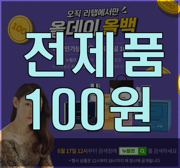 누벨르 잔티젠 나이트 [리탭 이벤트] 전상품 100원?