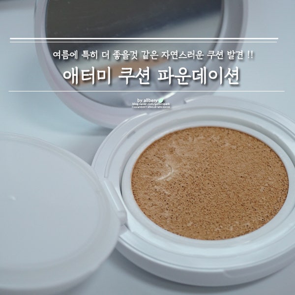 여름 쿠션 추천 :: 자연스러운 애터미 쿠션 파운데이션