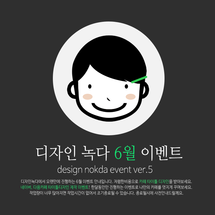 [EVENT종료] 디자인 녹다의 네이버, 다음카페 타이틀 디자인 이벤트