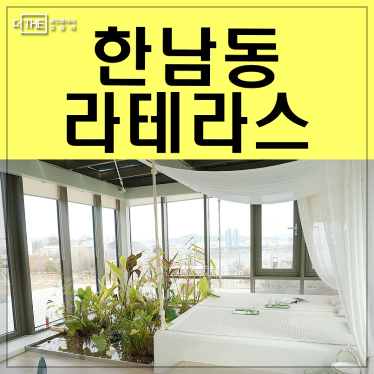  한남동 고급빌라 라테라스 정원세대 분양!