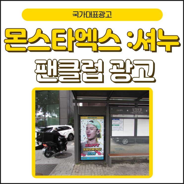  [셔누 생일 광고] 몬스타 엑스의 팬클럽이 주는 복덩이선물광고
