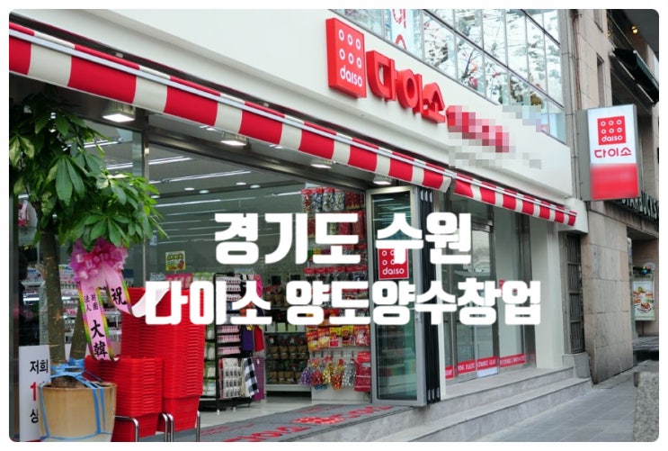 수원 다이소창업, 양도양수로 편하게! 수원 다이소창업, 양도양수로 편하게!
