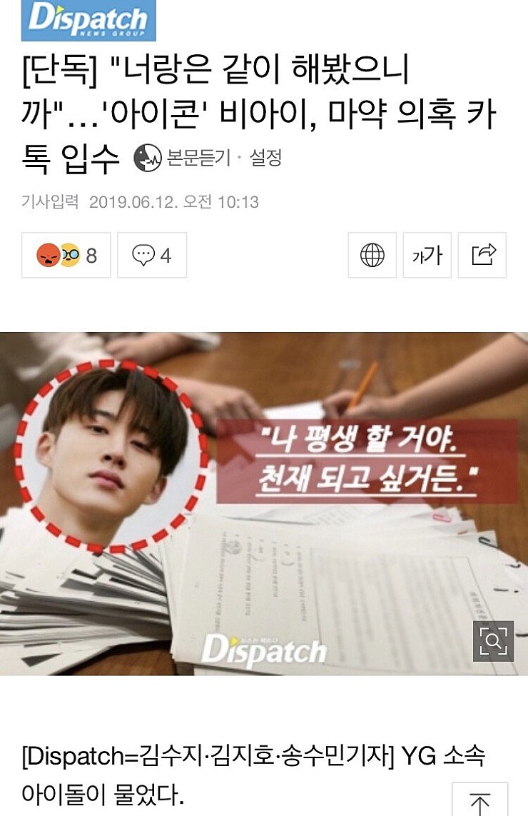  아이돌 아이콘_비아이 마약 투약 의심 카톡