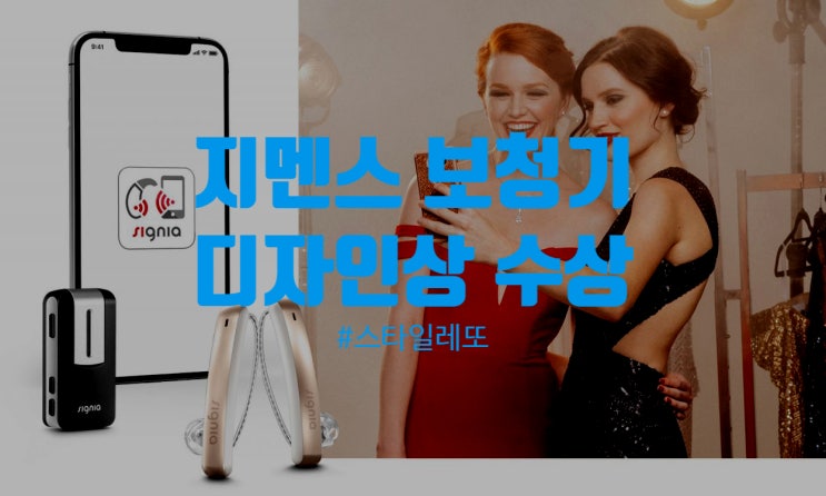  시그니아 스타일레또 커넥트 보청기 레드 닷 디자인상
