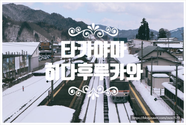  [일본여행] '너의 이름은(君の名は)'의 배경지, 일본 소도시 타카야마(高山), 히다후루카와(飛騨古川) 여행