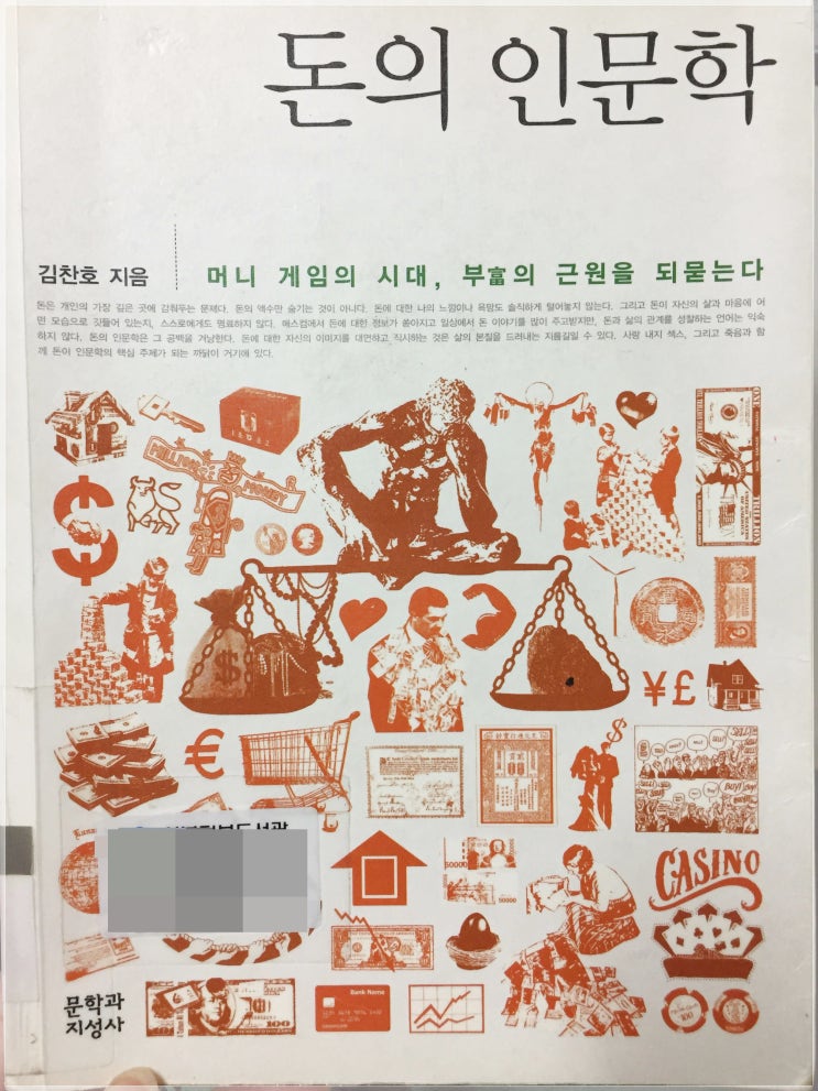 돈의 인문학 머니 게임 부의 근원 김찬호