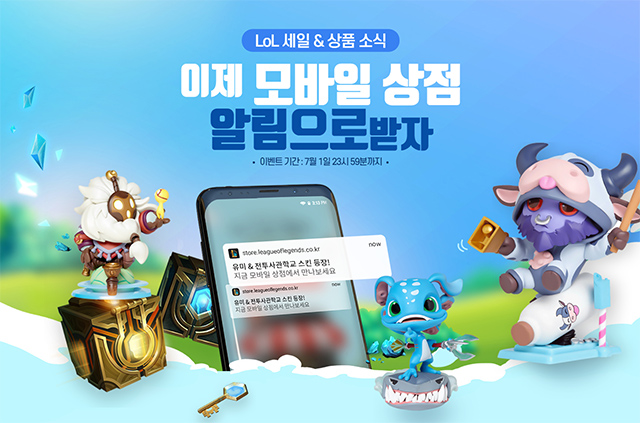  롤 모바일 상점 "알림 구독 이벤트! 명품상자 , 피규어 등 경품증정