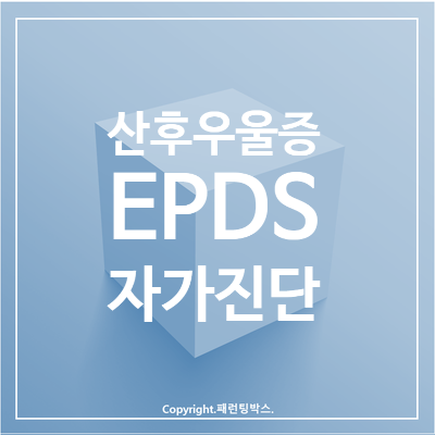  [진단] 한국판 에딘버러 산후 우울 척도(산후우울증 검사, EPDS, 체크리스트)
