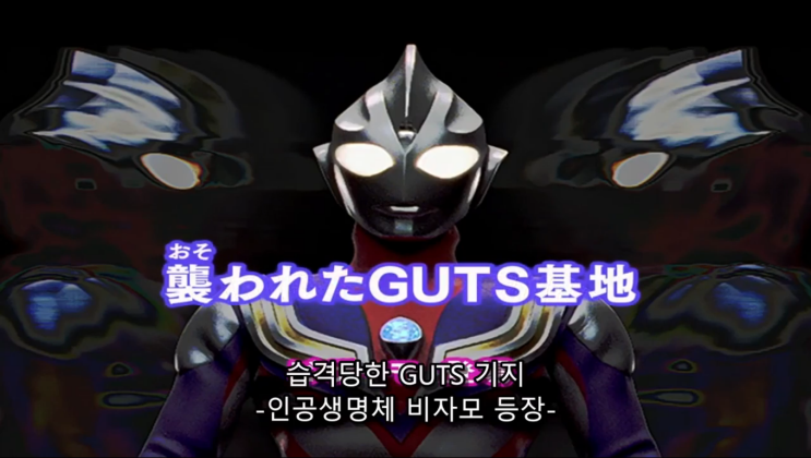  울트라맨 티가 31화 : 습격당한 GUTS 기지 : 209.06.13