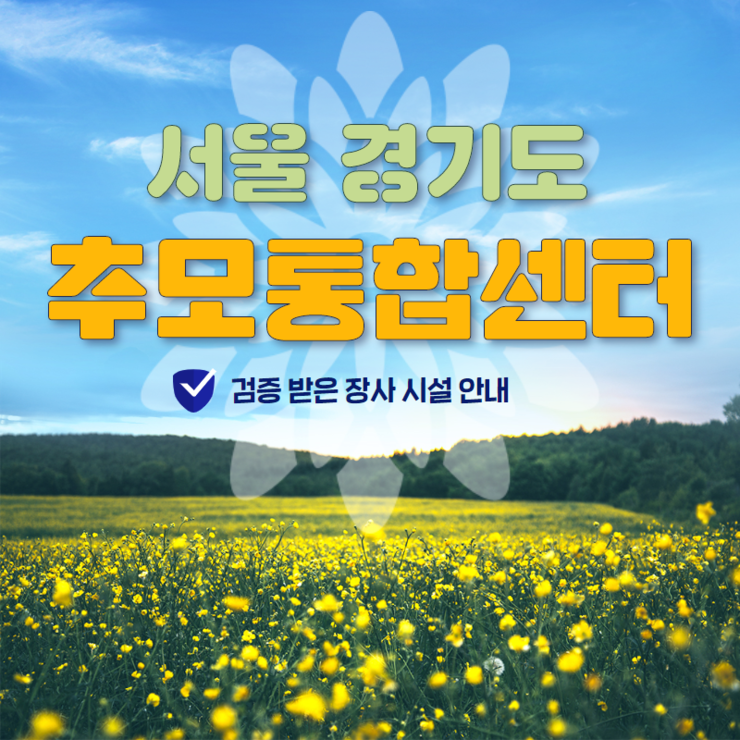  일산 납골당 중요사항