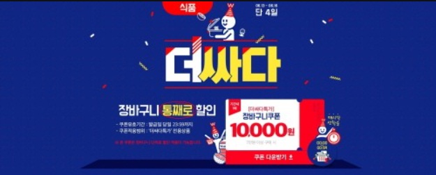 위메프 더싸다특가 이벤트 1만원 파격 할인!!!