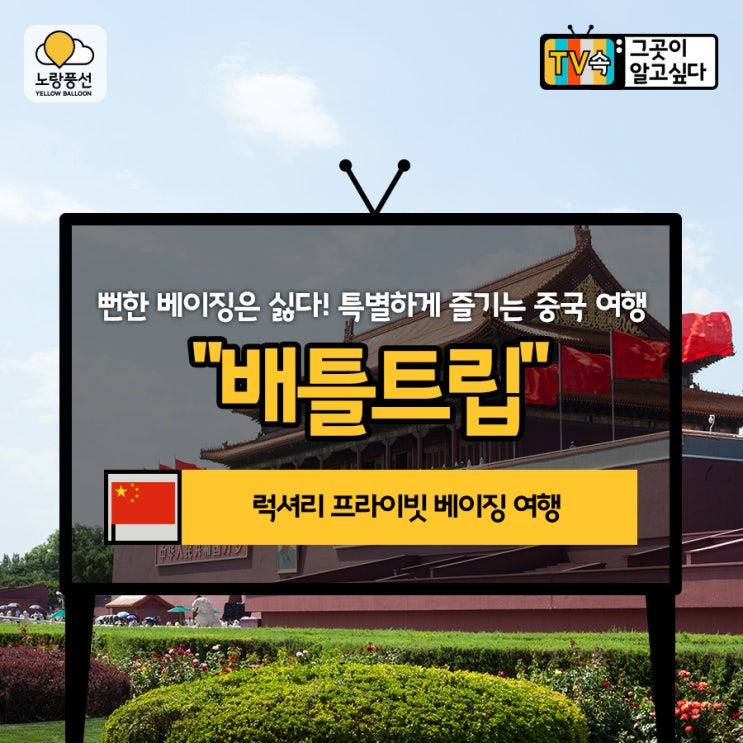 TV속  그곳이 알고 싶다 - '배틀트립' 럭셔리 프라이빗 베이징 여행