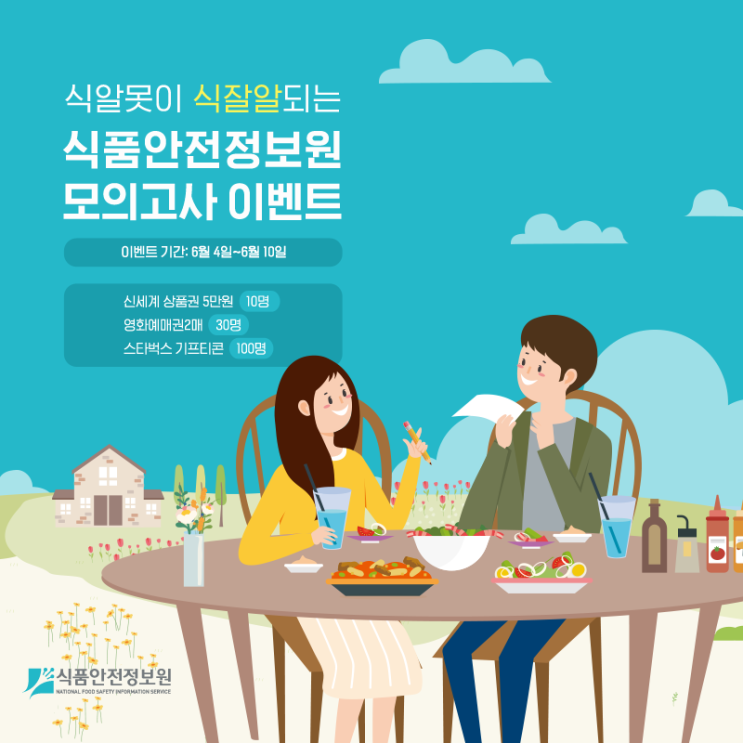  식품안전정보원 페이스북에서 모이고사 이벤트 참여해 봄