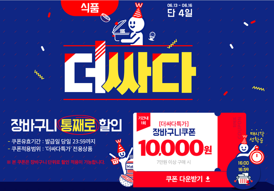  위메프 더싸다 특가 3일동안의 이벤트 