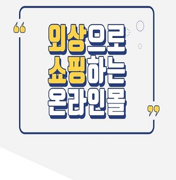  요즘 시대, 외상 되는 쇼핑몰 말이 돼?