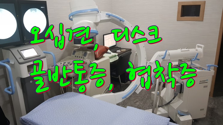  섬유근육통, 골반통증, 오십견에 전주 C-Arm 신경치료 좋네요.