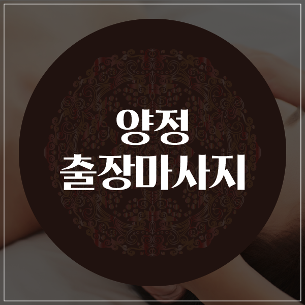  양정출장마사지/양정출장타이마사지 아이 라잌 잇!