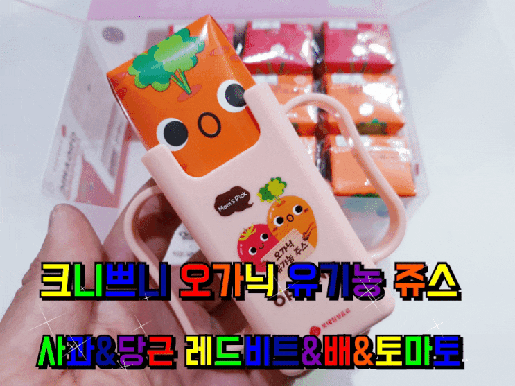 크니쁘니 오가닉 유기농 주스 두가지 맛을 한번에 맛보다. 크니쁘니 오가닉 유기농 주스 두가지 맛을 한번에 맛보다.