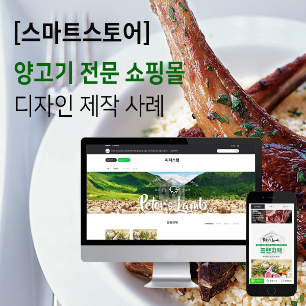  양고기 전문 브랜드 전문점 스마트스토어 디자인 제작