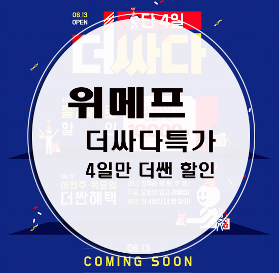  위메프 더싸다특가 장바구니 통째로 할인