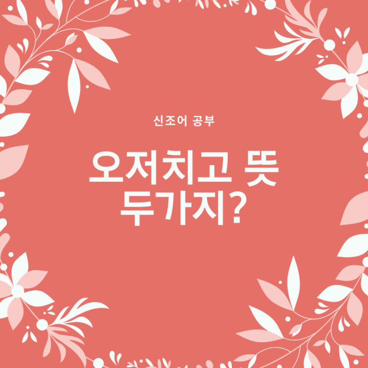  오저치고 뜻 두가지?