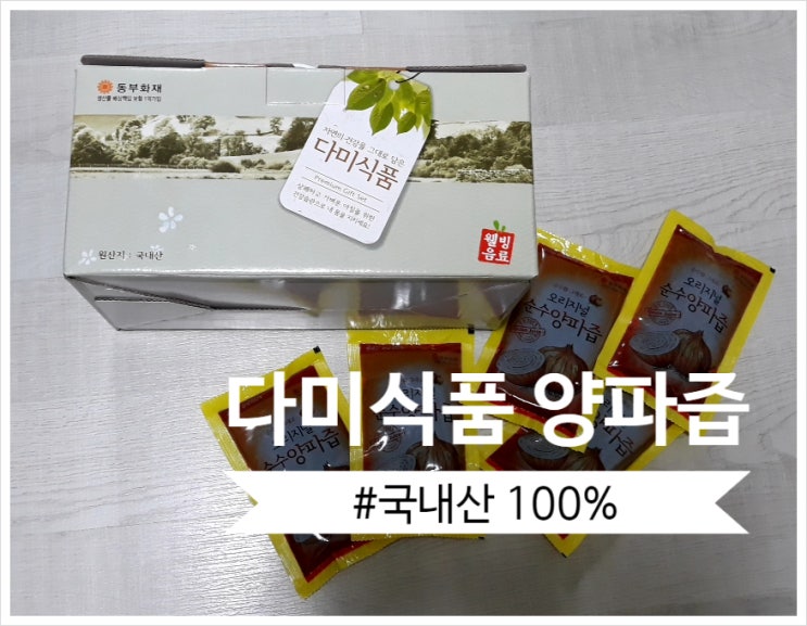  양파즙추천 : 다미식품 무안 오리지널 순수 양파즙 100% 부모님선물로 딱!