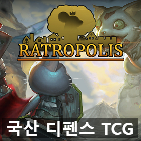 대학생들이 만든 국산 인디 게임 래트로폴리스(Ratropolis) 리뷰와 데모 디펜스 TCG 대학생들이 만든 국산 인디 게임 래트로폴리스(Ratropolis) 리뷰와 데모 디펜스 TCG