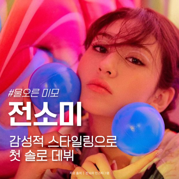  전소미 헤어스타일 변신으로 물오른 미모 발산