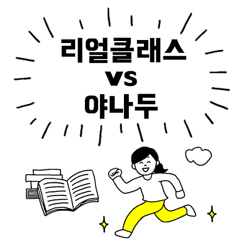  [리얼클래스 vs 야나두] 영어 인강 후기!