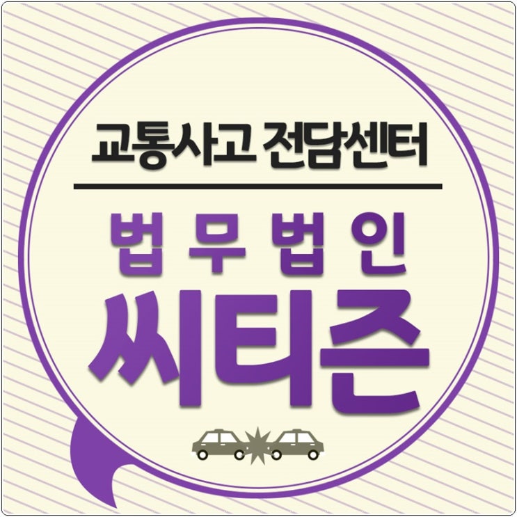  음주운전 교통사고 교통사고 변호사의 도움을 받아보세요
