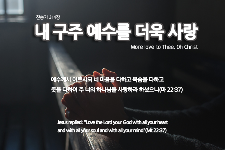  [트럼본 연주] 찬송가 314장 '내 구주 예수를 더욱 사랑'