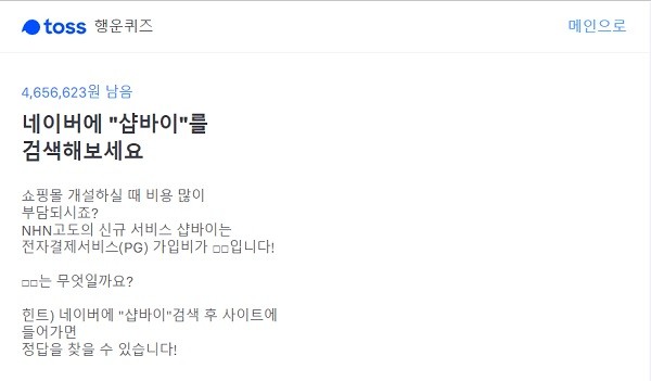  고도 '샵바이' 토스 행운 퀴즈 정답은? 소셜그래프게임(부스타빗)