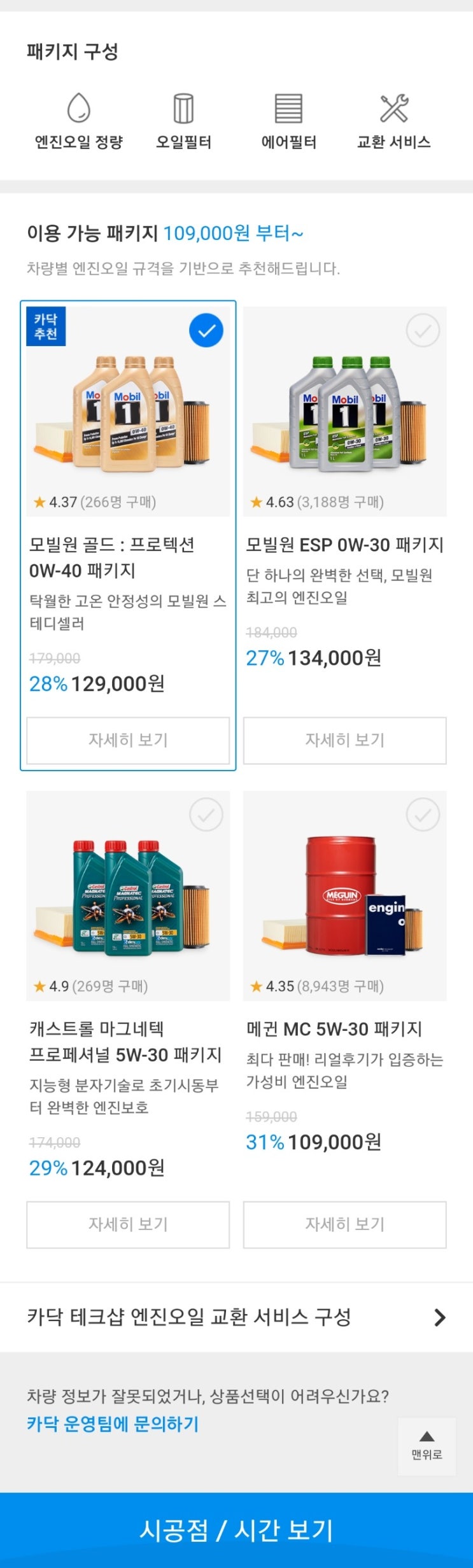  카닥 테크샵, 엔진오일 교환 후기