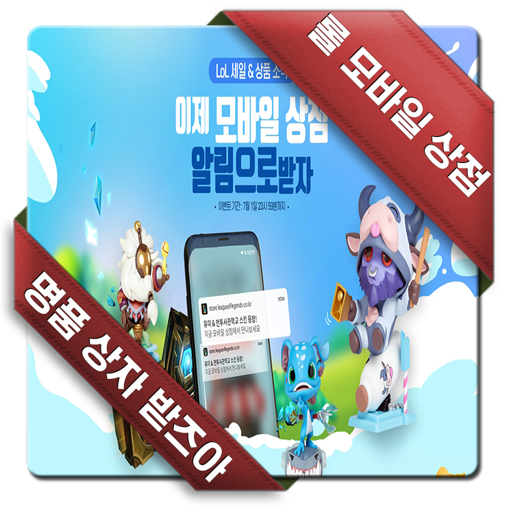 롤 상점, 롤 모바일 상점 구독 이벤트 참여 방법을 알아보자 롤 상점, 롤 모바일 상점 구독 이벤트 참여 방법을 알아보자