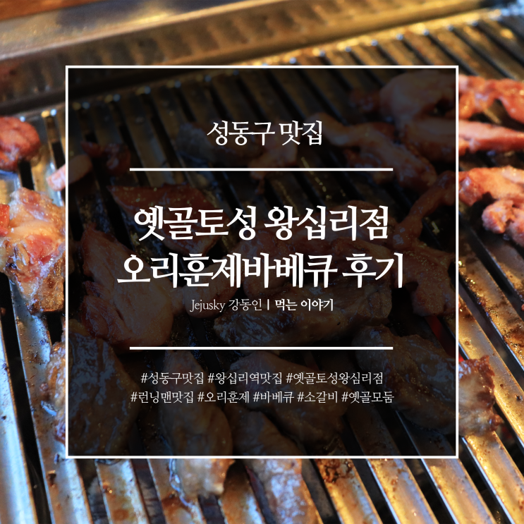  [성동구 맛집] 런닝맨도 왔다간 왕십리역 고기집! : 옛골토성 왕십리점 오리훈제바베큐 & 소갈비살 후기