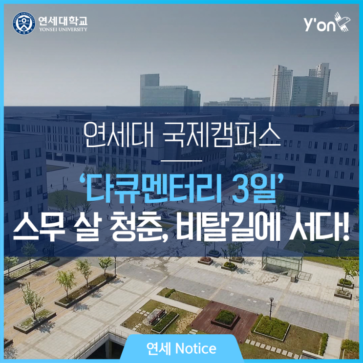  KBS 2TV 다큐멘터리 3일, 연세대학교 송도 국제캠퍼스 72시간