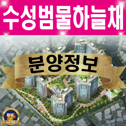 수성범물 코오롱하늘채 15년의 기다림 결실 기대되네요