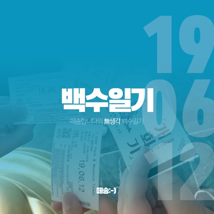  [19612 백수일기] 개화기 롯데월드 다녀왔습니다!