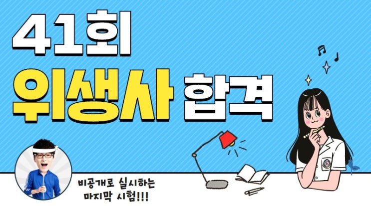  41회 위생사 시험합격! 이렇게 준비를