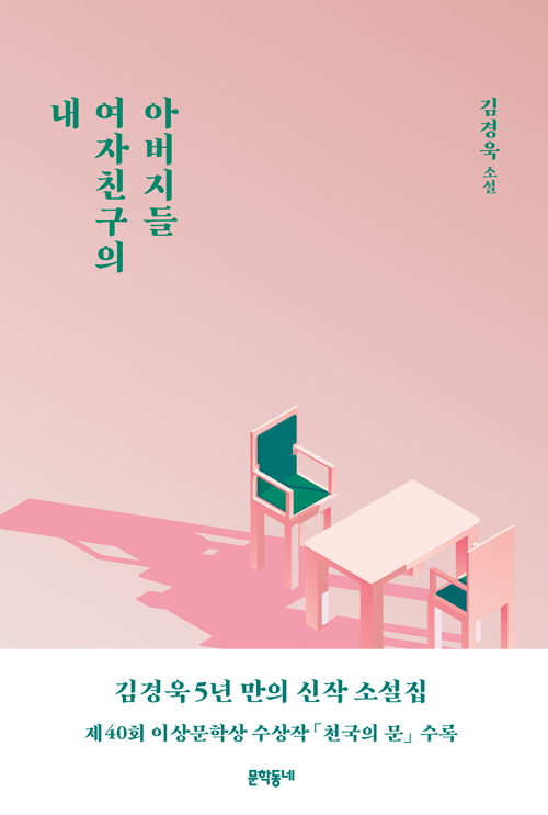 [책]내 여자친구의 아버지들(2019)김경욱