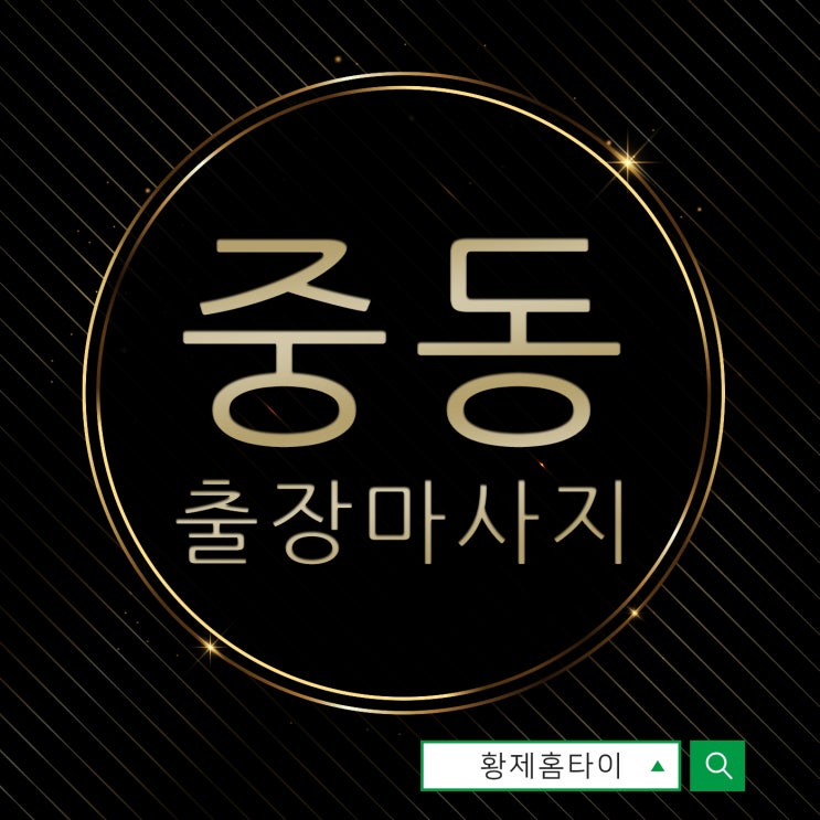  중동출장마사지/중동출장타이마사지 황제홈타이로 24시간 편하게