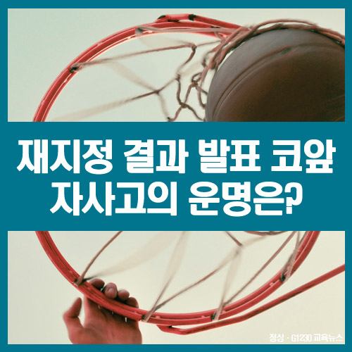  재지정 결과 발표 코앞 ‘폭풍전야’… 자사고의 운명은?
