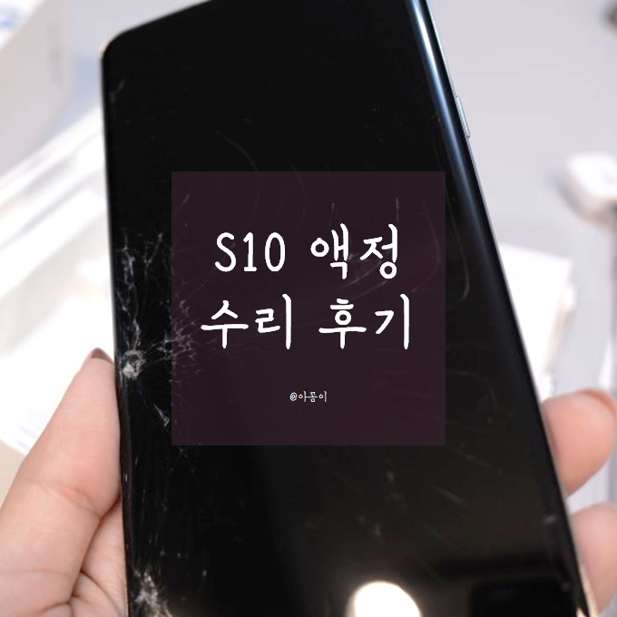 갤럭시 S10 액정 수리비 액정 교체 후기 네이버 블로그