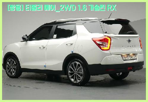  [쌍용] 티볼리 에어_2WD 1.6 가솔린 RX 중고차 할부 2017년식 가즈아