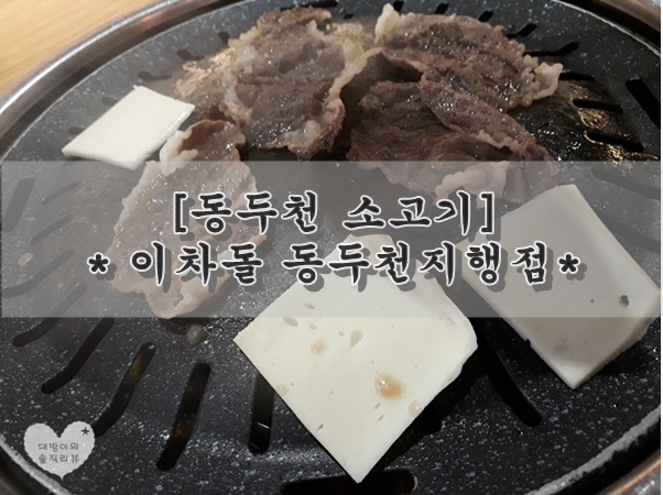  동두천 소고기, 차돌박이는 이차돌 동두천지행점!!