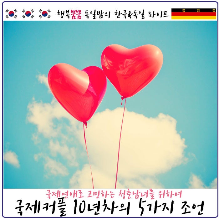 외국인 남자친구 괜찮을까? 국제연애를 시작하는 분들을 위한 독일남자친구 10년차 국제커플의 5가지 조언 : 네이버 블로그 외국인 남자친구 괜찮을까? 국제연애를 시작하는 분들을 위한 독일남자친구 10년차 국제커플의 5가지 조언 : 네이버 블로그