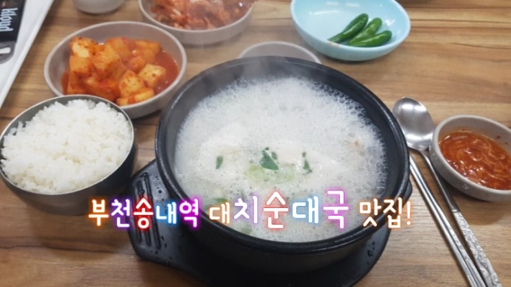 부천 송내역 대치순대국 맛집 인정 입니다.