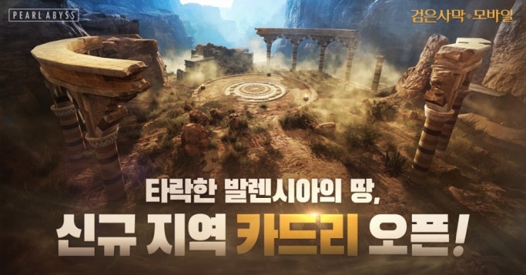  "신규 퀘스트를 즐겨라!" 펄어비스, '검은사막M' 업데이트!